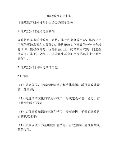 廉政教育研讨材料