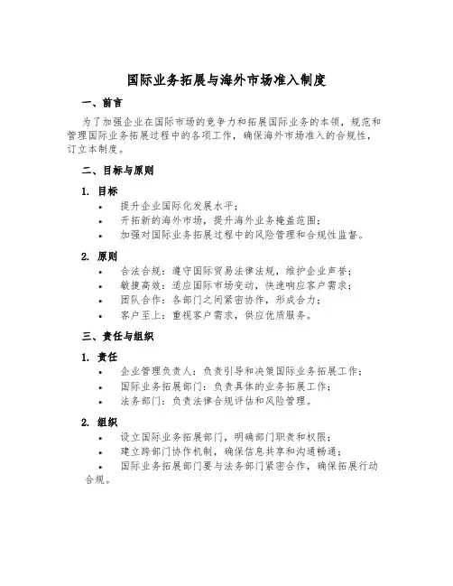 国际业务拓展与海外市场准入制度