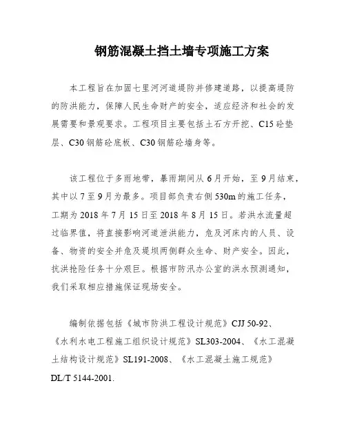 钢筋混凝土挡土墙专项施工方案