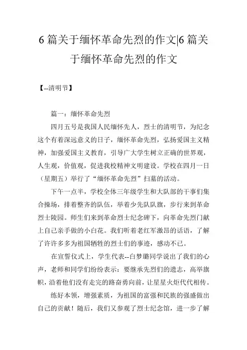 6篇关于缅怀革命先烈的作文-6篇关于缅怀革命先烈的作文