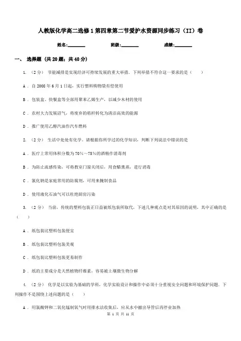 人教版化学高二选修1第四章第二节爱护水资源同步练习(II)卷