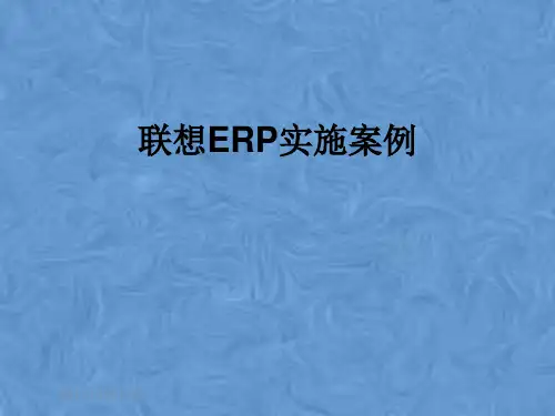联想ERP实施案例