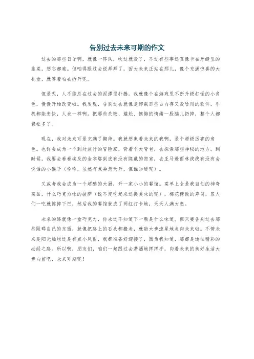 告别过去未来可期的作文