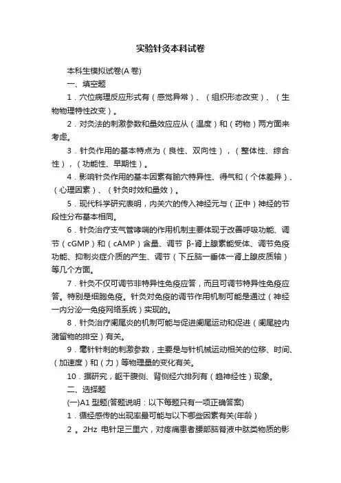 实验针灸本科试卷
