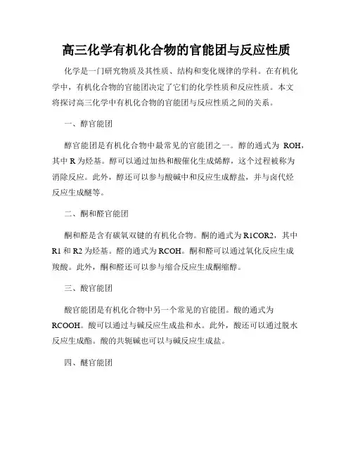 高三化学有机化合物的官能团与反应性质