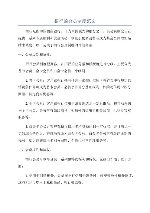 招行的会员制度范文
