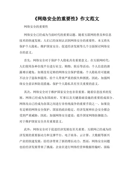 《网络安全的重要性》作文范文
