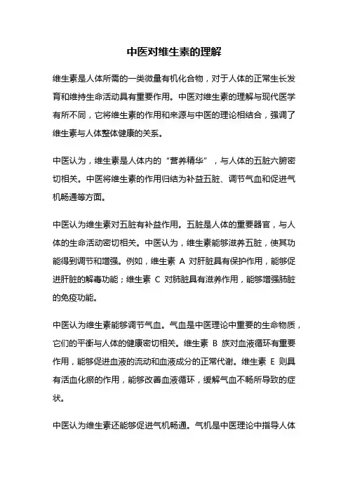 中医对维生素的理解