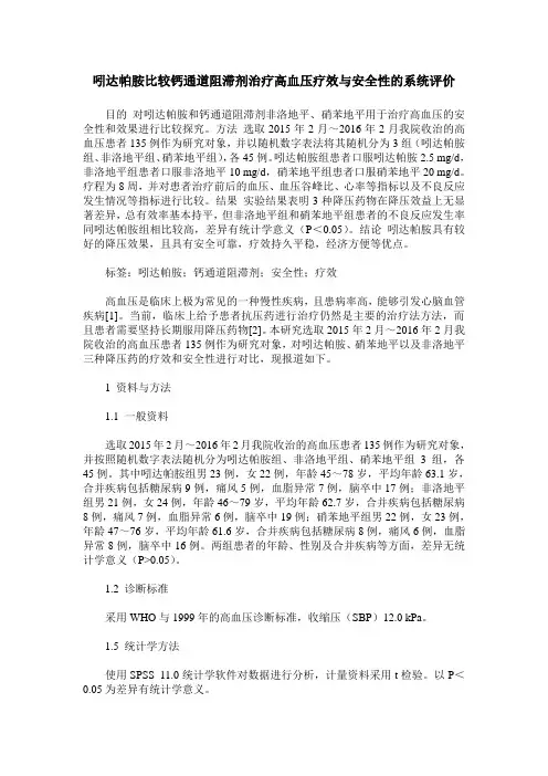 吲达帕胺比较钙通道阻滞剂治疗高血压疗效与安全性的系统评价