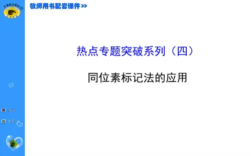 2015届《世纪金榜》高考一轮生物复习热点专题突破系列(四)