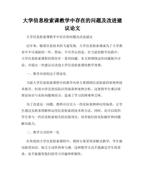 大学信息检索课教学中存在的问题及改进建议论文