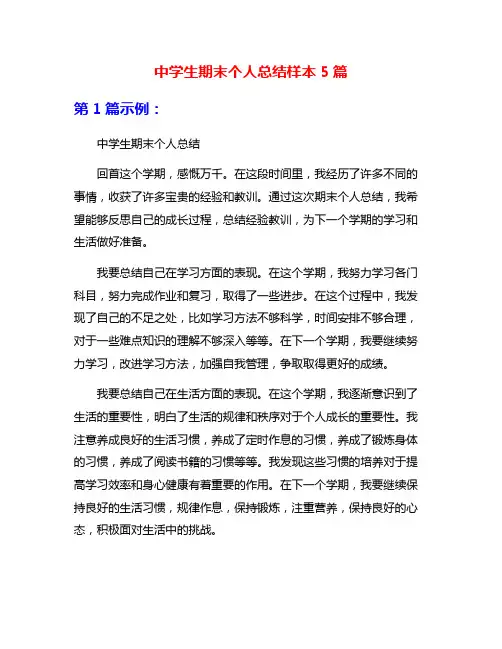 中学生期末个人总结样本5篇