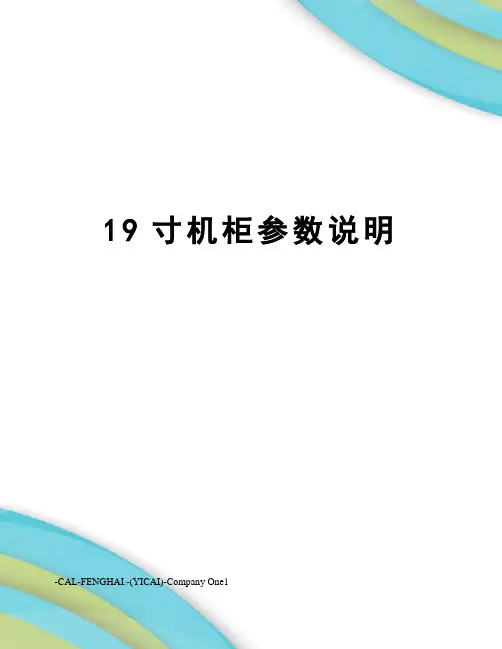 19寸机柜参数说明