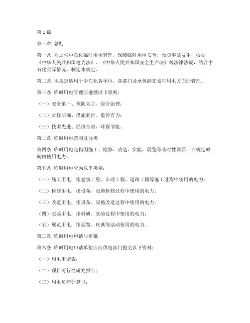 中石化临时用电管理规定(3篇)