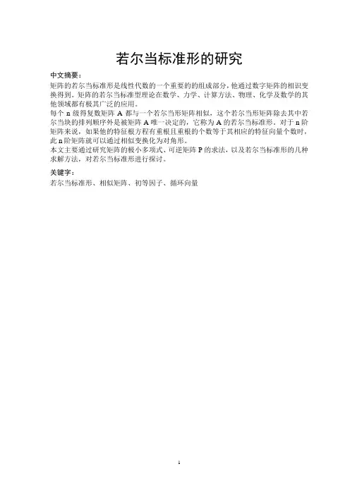 若尔当标准型的研究3
