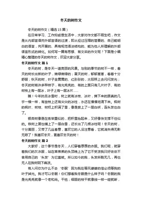 冬天的树作文（精选15篇）