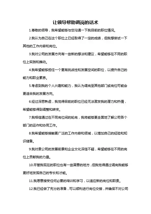 让领导帮助调岗的话术
