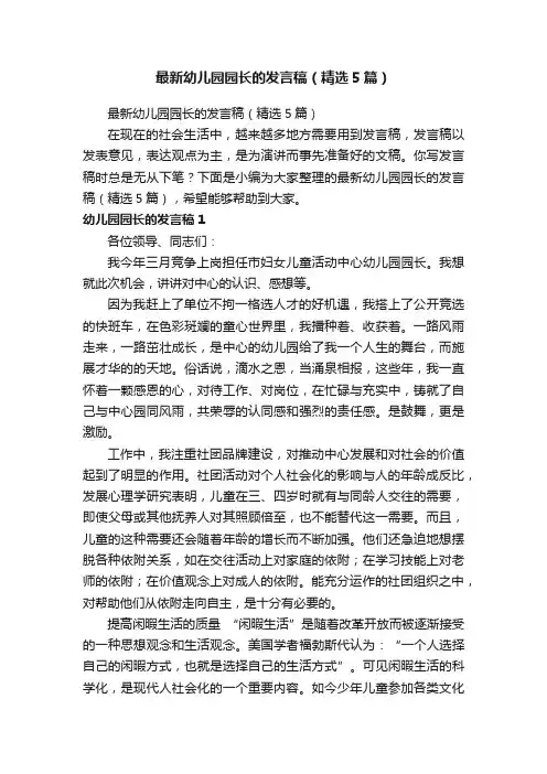 最新幼儿园园长的发言稿（精选5篇）