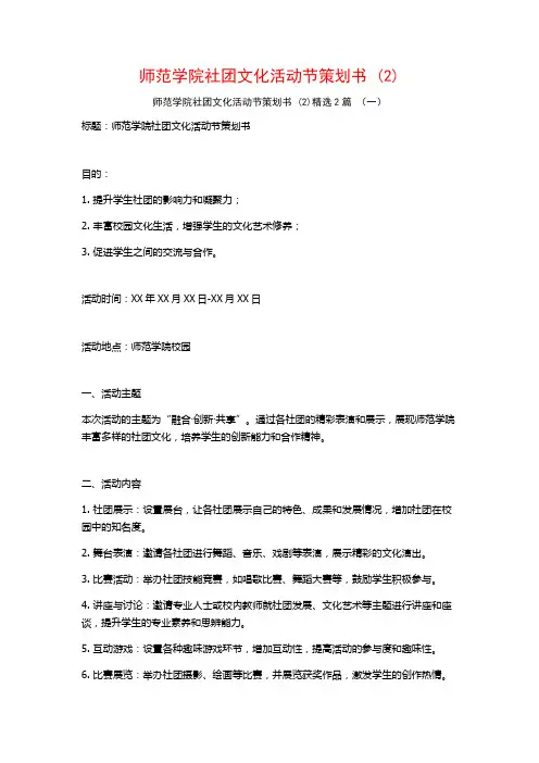 师范学院社团文化活动节策划书2篇