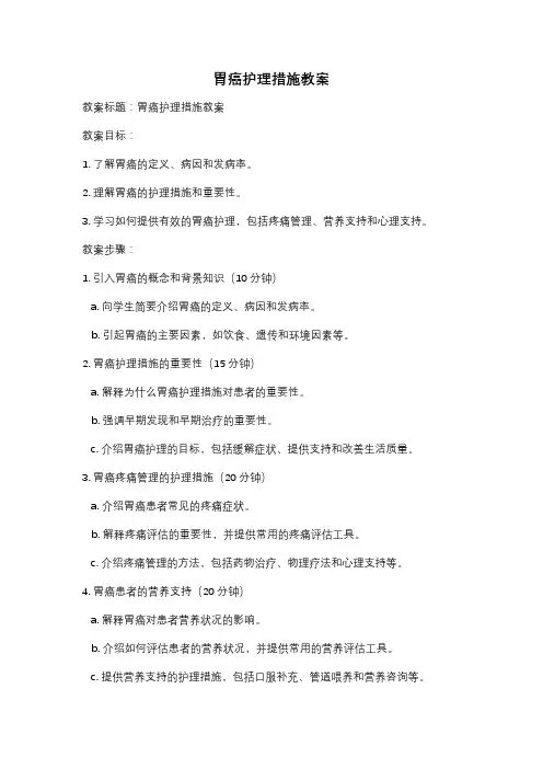 胃癌护理措施教案