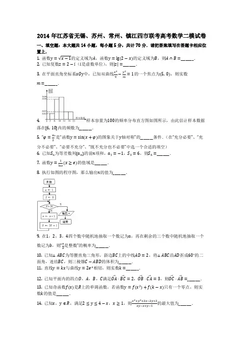 数学_2014年江苏省无锡、苏州、常州、镇江四市联考高考数学二模试卷(含答案)
