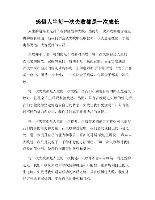 感悟人生每一次失败都是一次成长