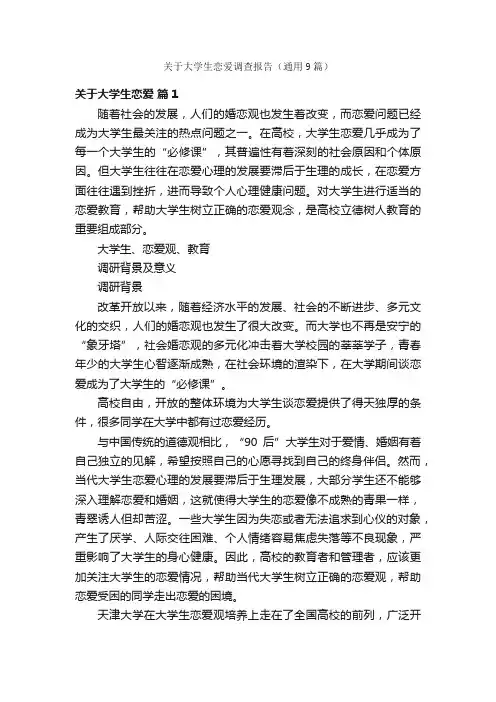 关于大学生恋爱调查报告（通用9篇）