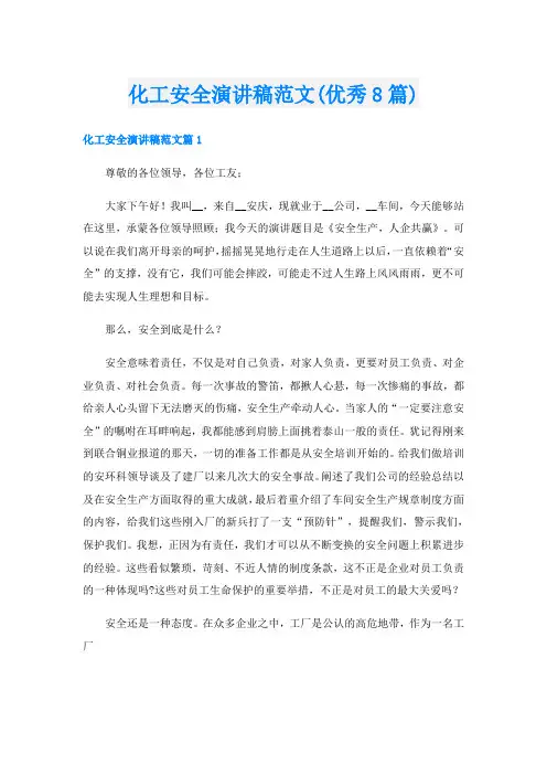 化工安全演讲稿范文(优秀8篇)
