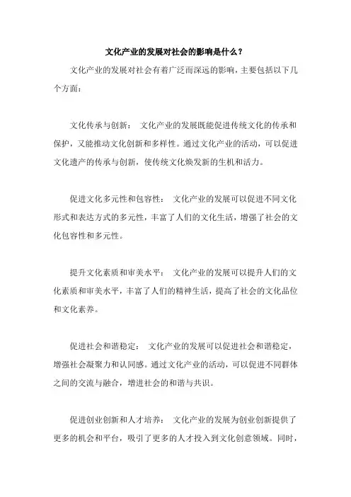 文化产业的发展对社会的影响是什么