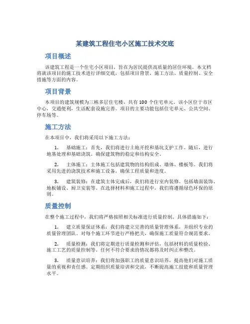 某建筑工程住宅小区施工技术交底