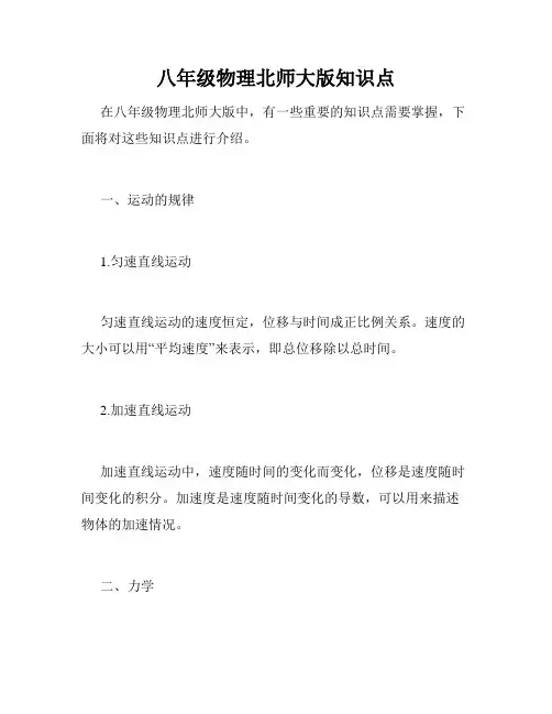 八年级物理北师大版知识点