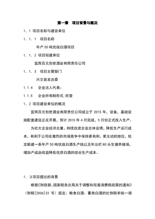 年产50吨优级白酒建设项目商业计划书