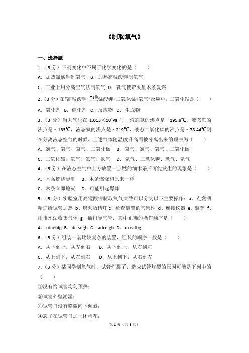 人教版(五四学制)化学八年级全册 第二单元 课题3  制取氧气  习题含答案