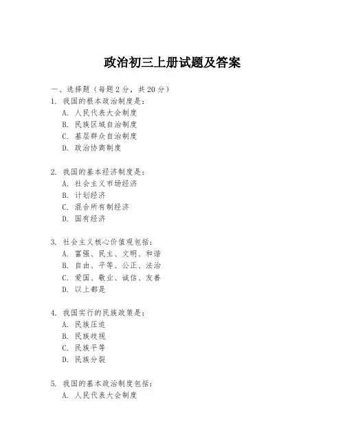 政治初三上册试题及答案
