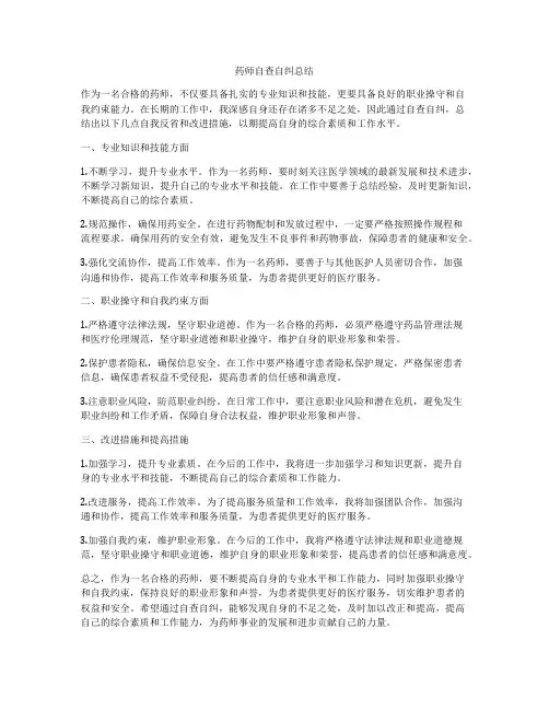 药师自查自纠总结