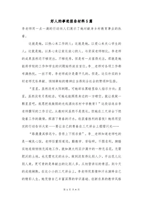 好人的事迹报告材料5篇