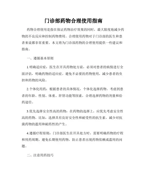 门诊部药物合理使用指南