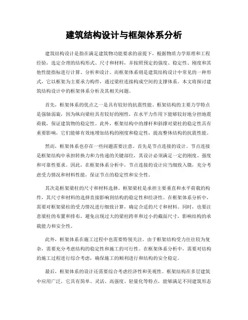 建筑结构设计与框架体系分析