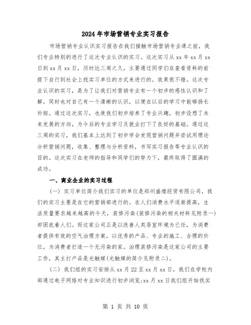 2024年市场营销专业实习报告（四篇）
