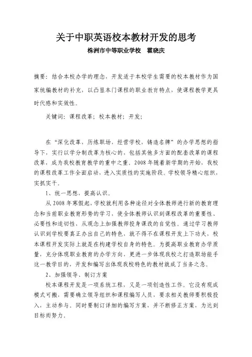 关于中职英语校本教材开发的思考