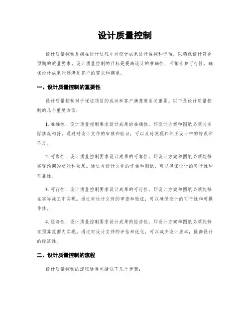 设计质量控制