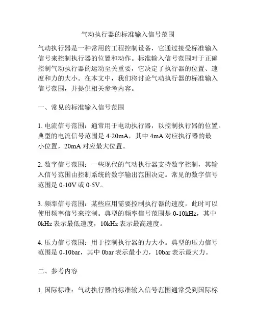 气动执行器的标准输入信号范围