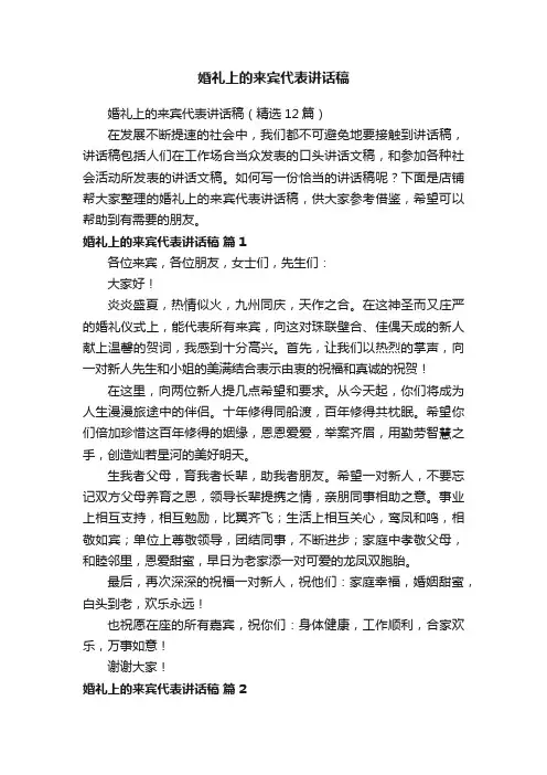 婚礼上的来宾代表讲话稿