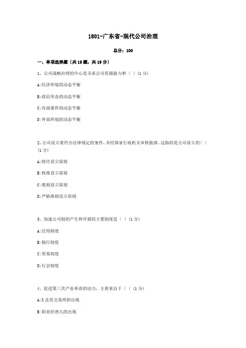 广东省现代公司管理试题含答案