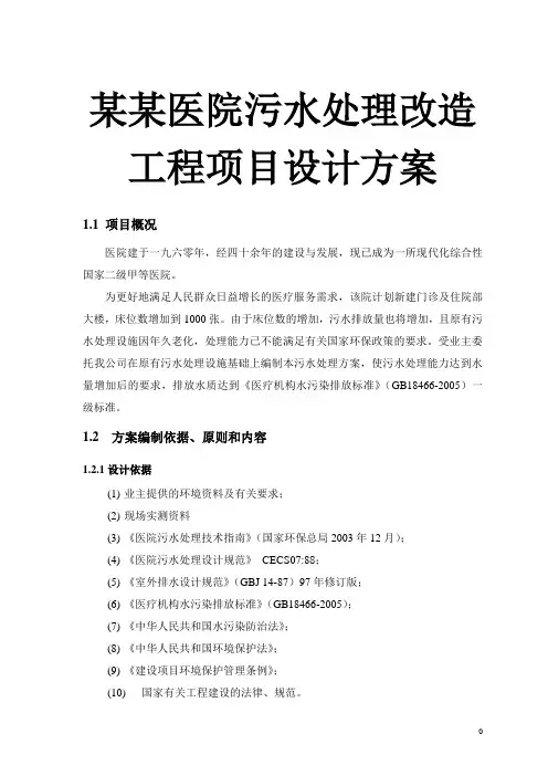 某某医院污水处理改造工程项目设计方案