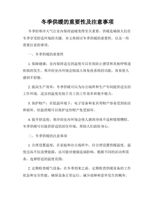冬季供暖的重要性及注意事项