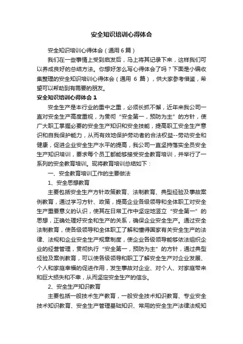 安全知识培训心得体会（通用6篇）