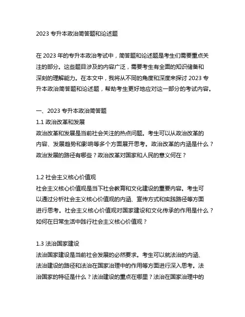 2023专升本政治简答题和论述题