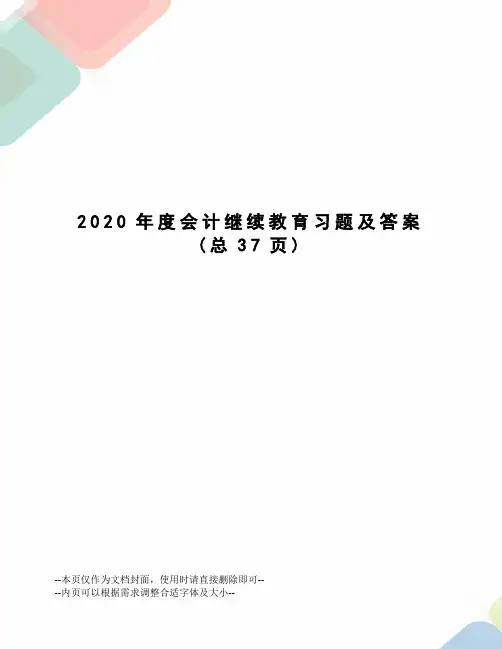 2020年度会计继续教育习题及答案