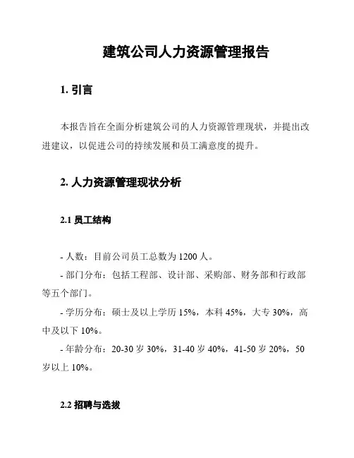 建筑公司人力资源管理报告